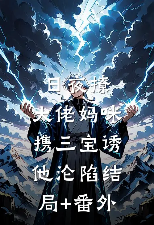 日夜撩，大佬妈咪携三宝诱他沦陷结局+番外