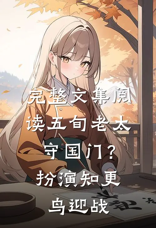 完整文集阅读五旬老太守国门？扮演知更鸟迎战