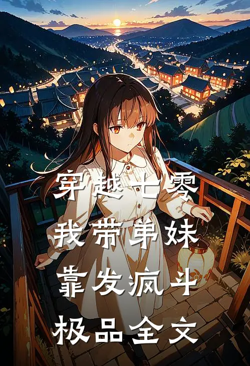 穿越七零：我带弟妹靠发疯斗极品全文