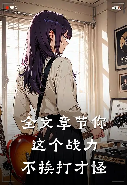 全文章节你这个战力，不挨打才怪