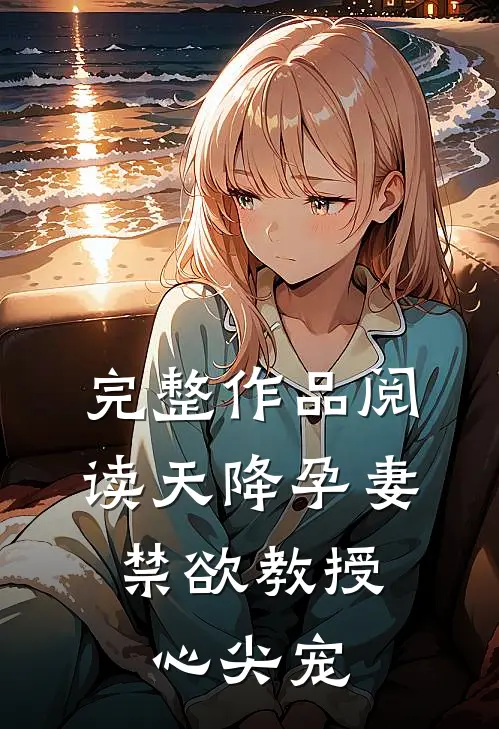 完整作品阅读天降孕妻，禁欲教授心尖宠