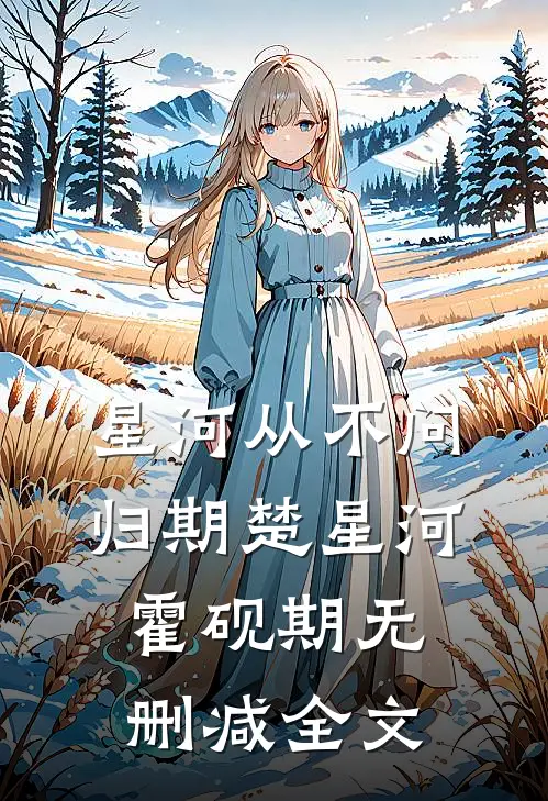 星河从不问归期楚星河霍砚期无删减全文