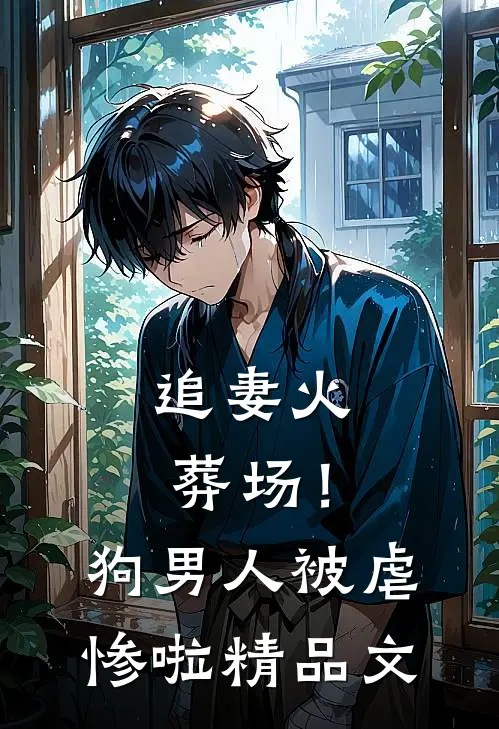 追妻火葬场！狗男人被虐惨啦精品文