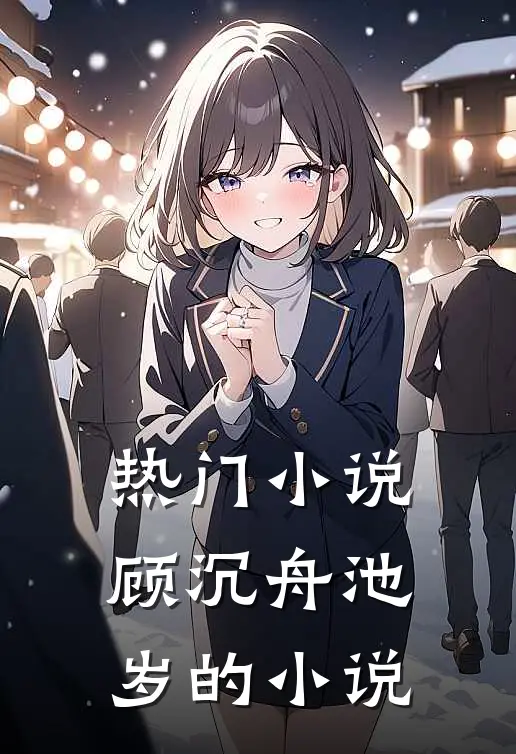 热门小说顾沉舟池岁的小说