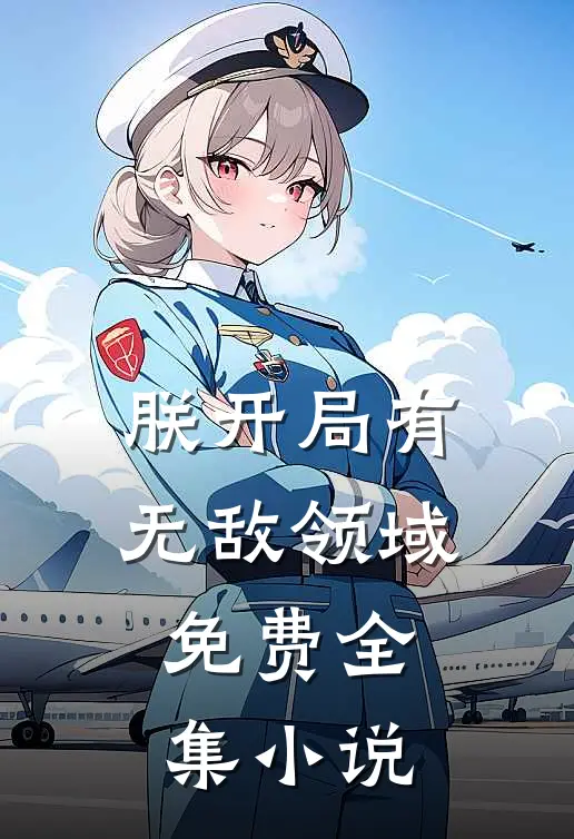 朕开局有无敌领域免费全集小说