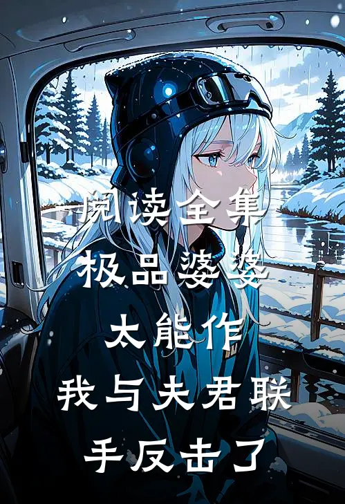 阅读全集极品婆婆太能作，我与夫君联手反击了