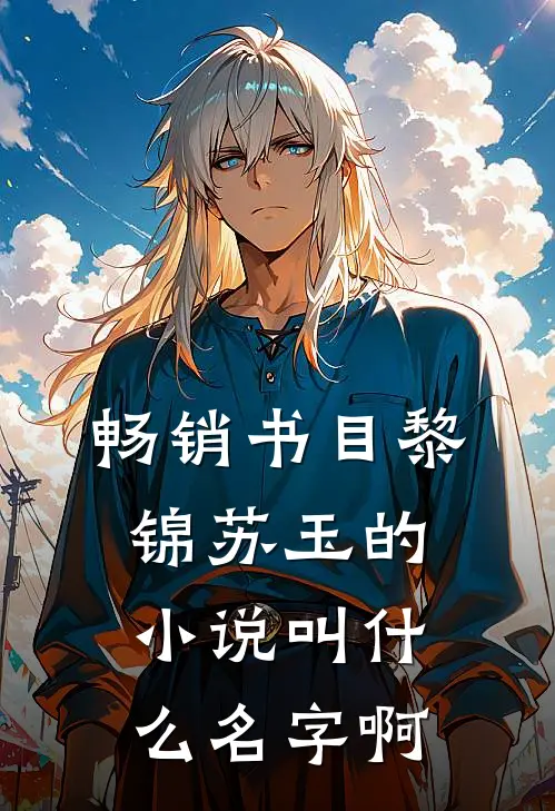 畅销书目黎锦苏玉的小说叫什么名字啊