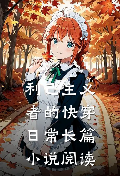 利己主义者的快穿日常长篇小说阅读