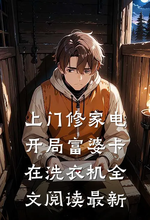 上门修家电，开局富婆卡在洗衣机全文阅读最新