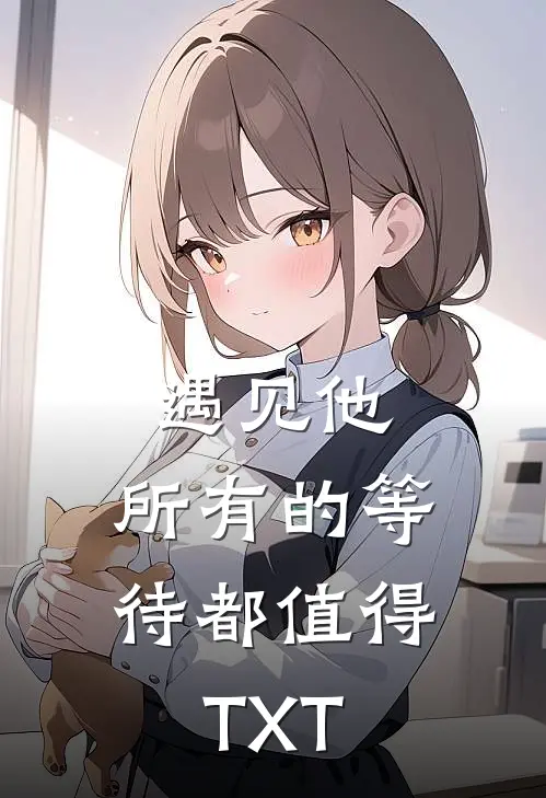 遇见他，所有的等待都值得TXT