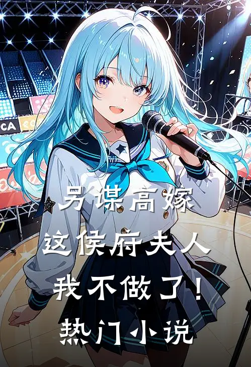 另谋高嫁：这侯府夫人我不做了！热门小说