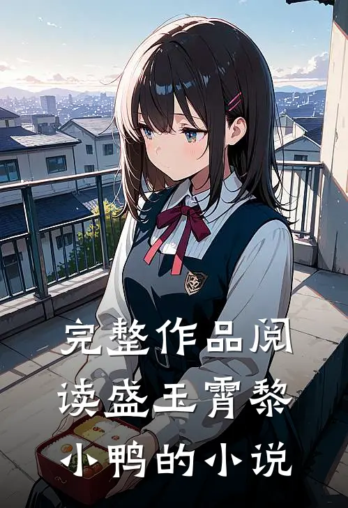 完整作品阅读盛玉霄黎小鸭的小说