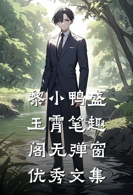黎小鸭盛玉霄笔趣阁无弹窗优秀文集