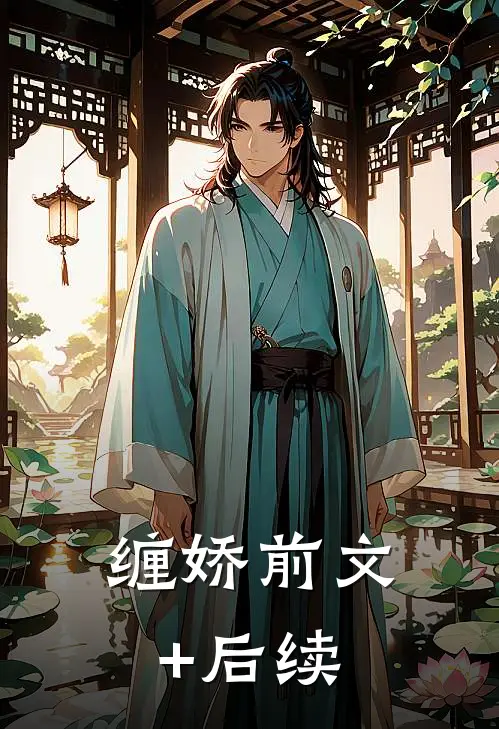 缠娇前文+后续