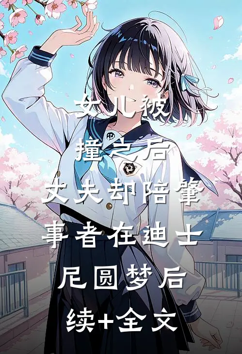 女儿被撞之后，丈夫却陪肇事者在迪士尼圆梦后续+全文