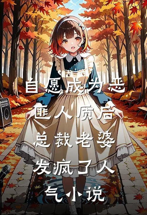 自愿成为恶匪人质后，总裁老婆发疯了人气小说