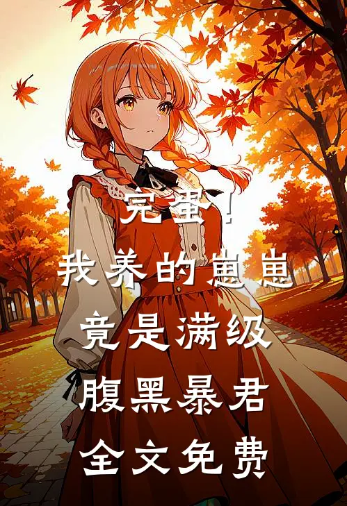 完蛋！我养的崽崽竟是满级腹黑暴君全文免费