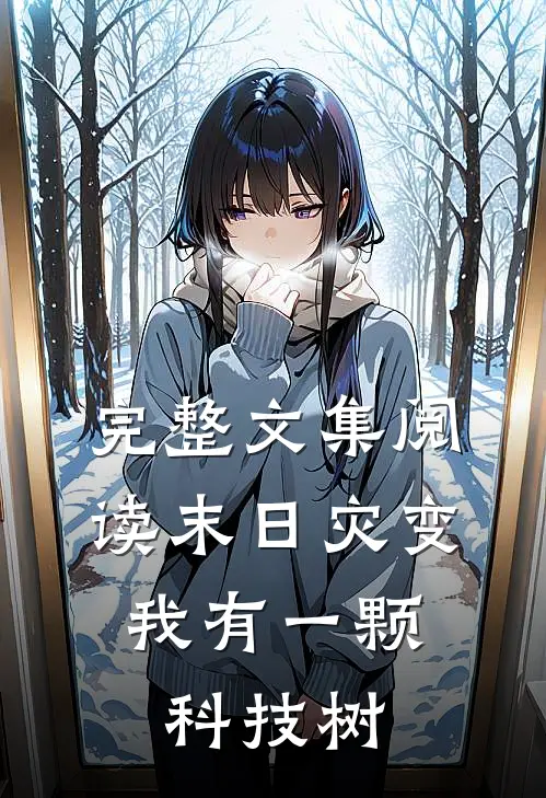 完整文集阅读末日灾变：我有一颗科技树