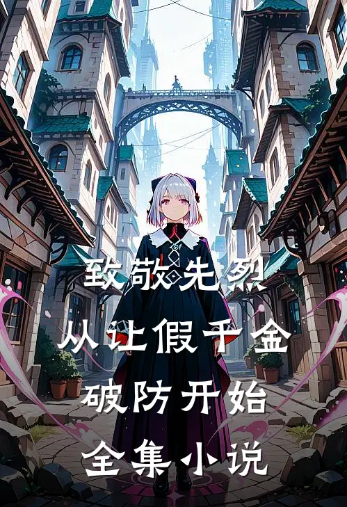 致敬先烈，从让假千金破防开始全集小说