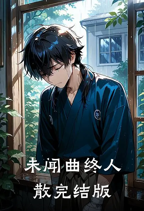 未闻曲终人散完结版