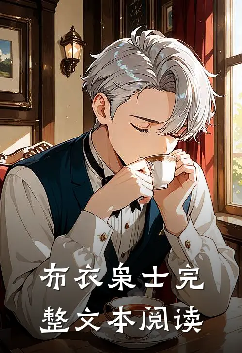 布衣枭士完整文本阅读