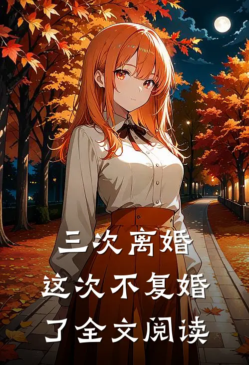 三次离婚，这次不复婚了全文阅读