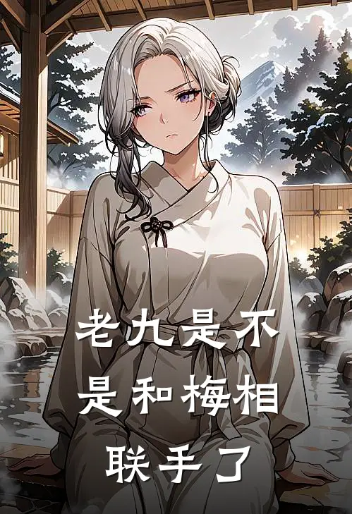 老九是不是和梅相联手了