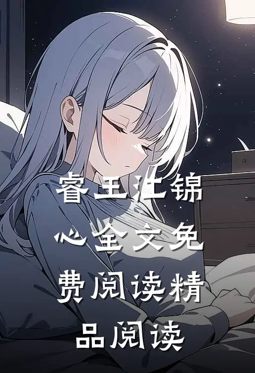睿王江锦心全文免费阅读精品阅读
