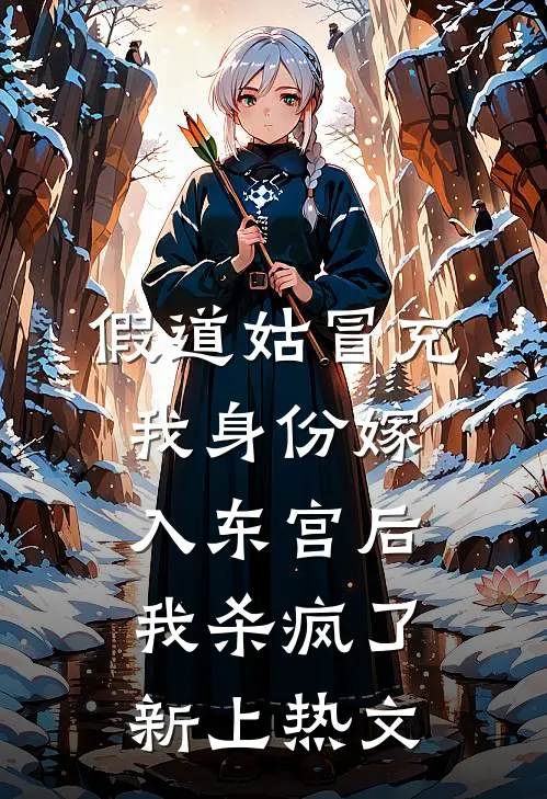 假道姑冒充我身份嫁入东宫后，我杀疯了新上热文