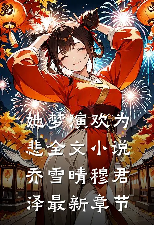她梦演欢为悲全文小说乔雪晴穆君泽最新章节