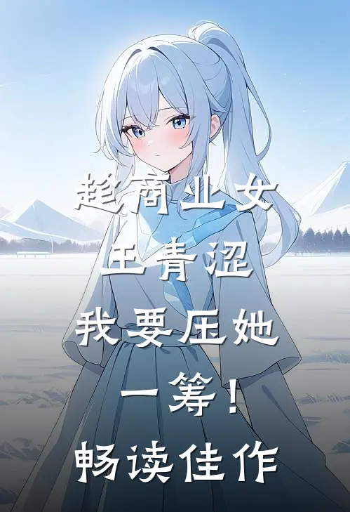 趁商业女王青涩，我要压她一筹！畅读佳作