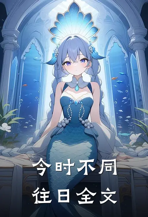 今时不同往日全文