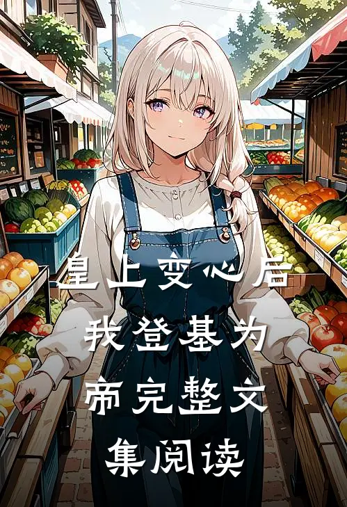 皇上变心后，我登基为帝完整文集阅读
