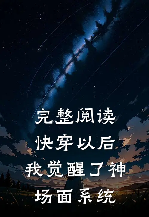 完整阅读快穿以后，我觉醒了神场面系统