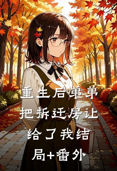 重生后弟弟把拆迁房让给了我结局+番外