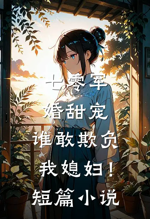 七零军婚甜宠：谁敢欺负我媳妇！短篇小说