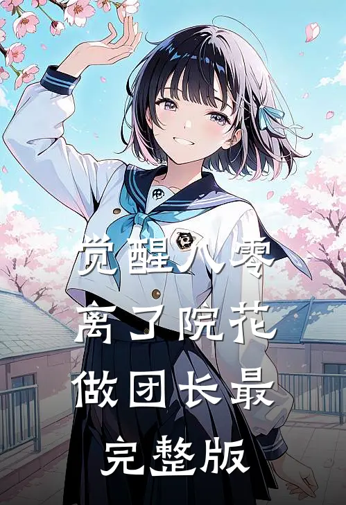 觉醒八零，离了院花做团长最完整版