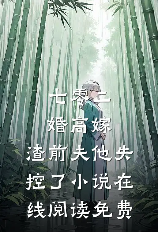 七零二婚高嫁，渣前夫他失控了小说在线阅读免费
