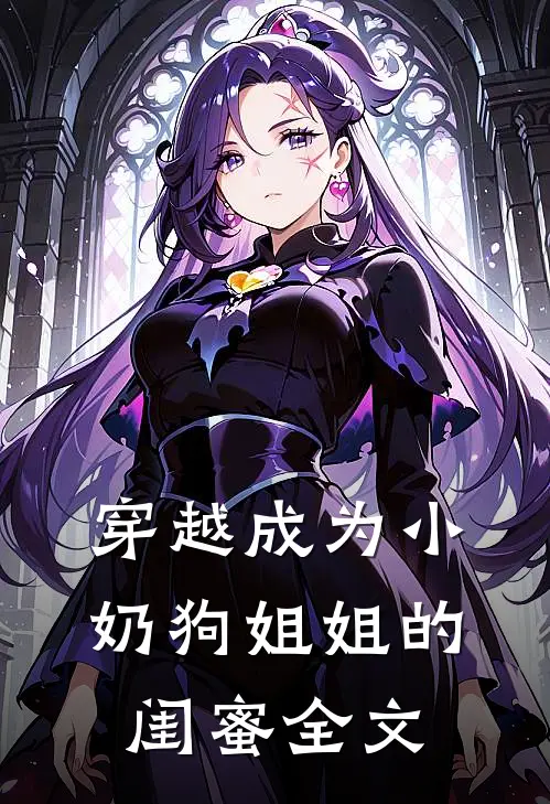穿越成为小奶狗姐姐的闺蜜全文