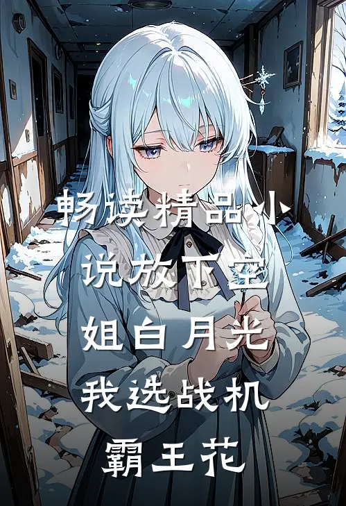 畅读精品小说放下空姐白月光，我选战机霸王花