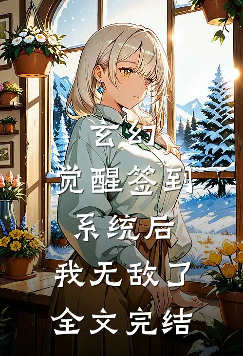 玄幻：觉醒签到系统后，我无敌了全文完结