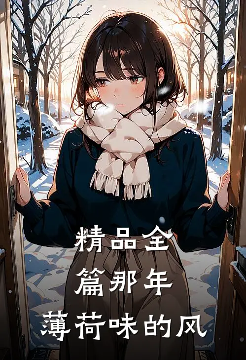 精品全篇那年，薄荷味的风