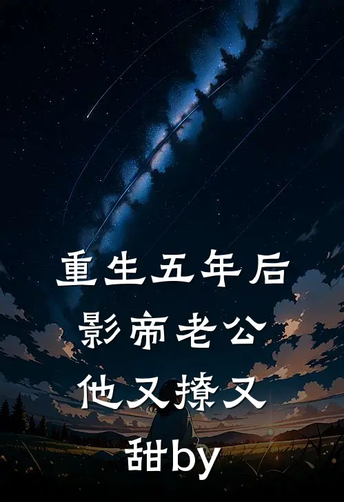 重生五年后，影帝老公他又撩又甜by