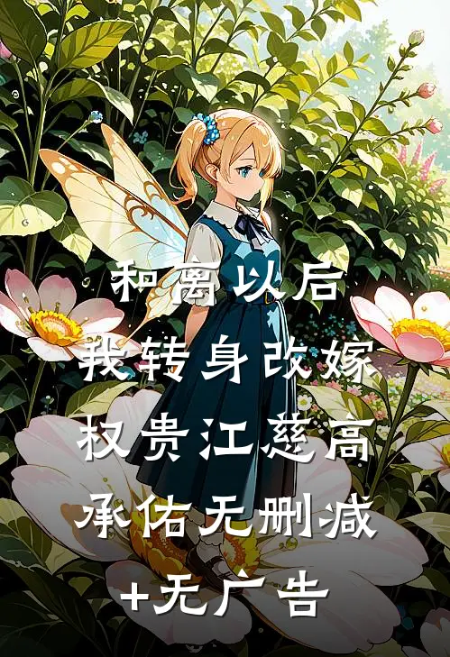 和离以后，我转身改嫁权贵江慈高承佑无删减+无广告
