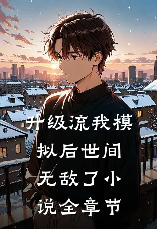 升级流我模拟后世间无敌了小说全章节