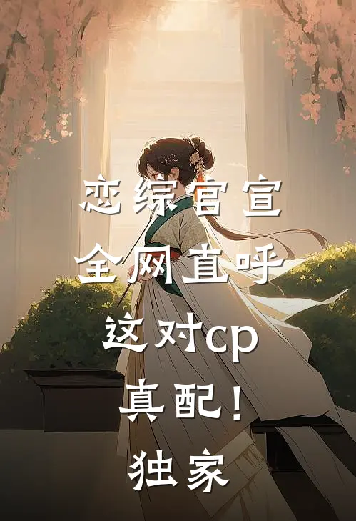 恋综官宣，全网直呼这对cp真配！独家