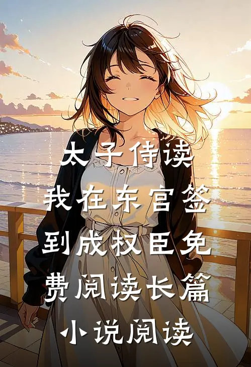 太子侍读:我在东宫签到成权臣免费阅读长篇小说阅读