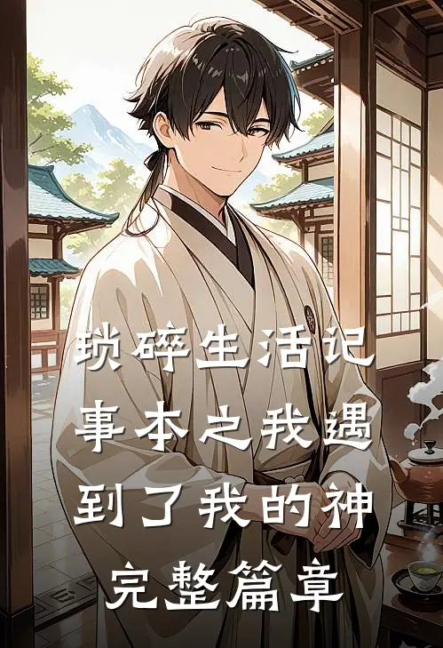 琐碎生活记事本之我遇到了我的神完整篇章