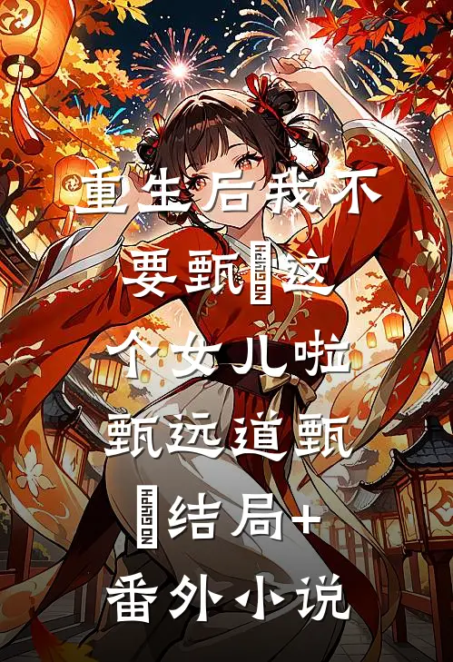 重生后我不要甄嬛这个女儿啦甄远道甄嬛结局+番外小说
