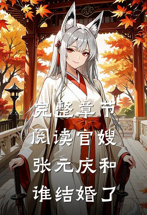 完整章节阅读官嫂张元庆和谁结婚了